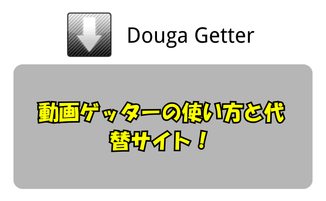 douga getter